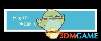 《我不是渣女》第1关过关攻略