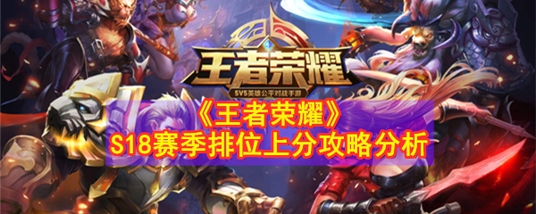 《王者荣耀》S18赛季排位上分攻略分析