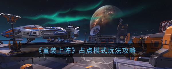 《重装上阵：无限战车》占点模式玩法攻略