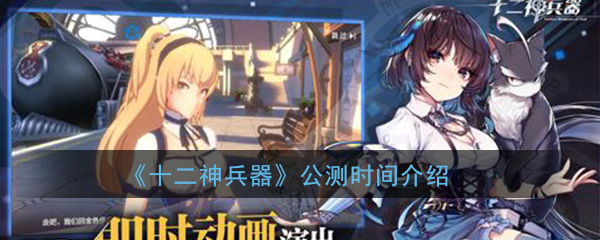 《十二神兵器》公测时间介绍
