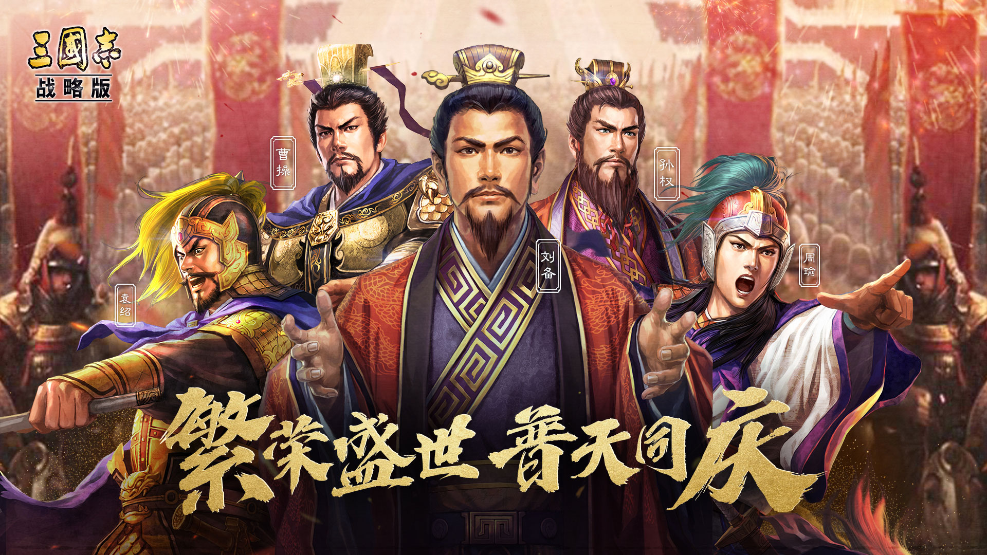 免费金铢倾情放送!《三国志・战略版》开启元旦寻宝之旅