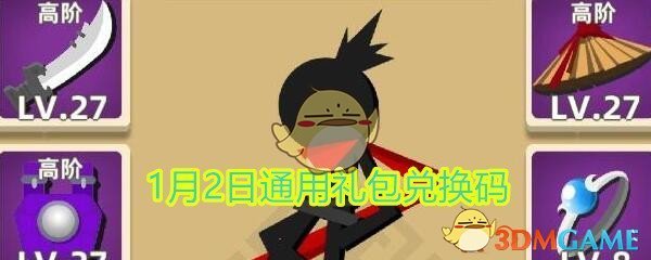 《暴走大侠》1月2日通用礼包兑换码  88888翡翠叶免费领