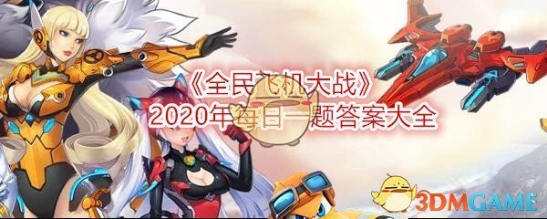 《全民飞机大战》2020年每日一题答案大全