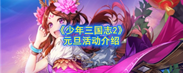 《少年三国志2》元旦活动介绍