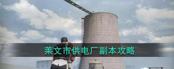 《明日之后》莱文市供电厂攻略打法技巧