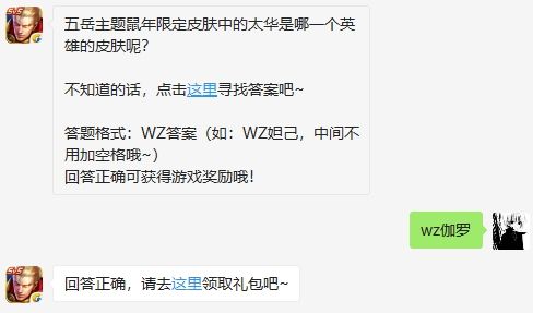 五岳主题鼠年限定皮肤中的太华是哪一个英雄的皮肤呢？