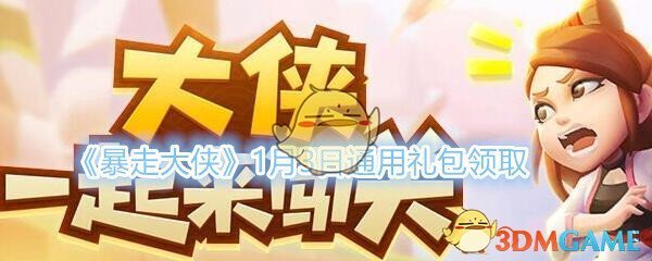 《暴走大侠》1月3日通用礼包领取