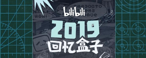 2019《哔哩哔哩》年度报告活动入口