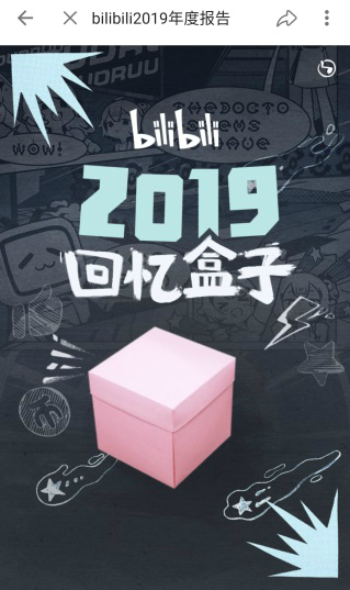 2019《哔哩哔哩》年度报告活动入口