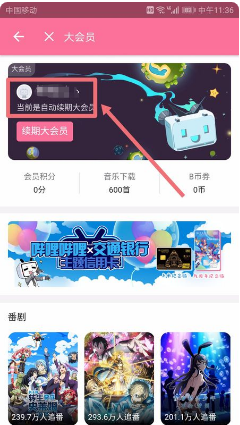 《哔哩哔哩》取消自动续费方法介绍