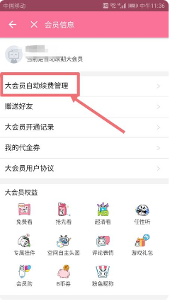 《哔哩哔哩》取消自动续费方法介绍