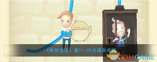 《救救宝宝》第11-20关通关攻略