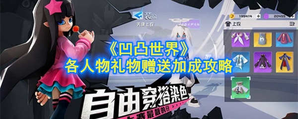《凹凸世界》手游各人物礼物赠送加成攻略