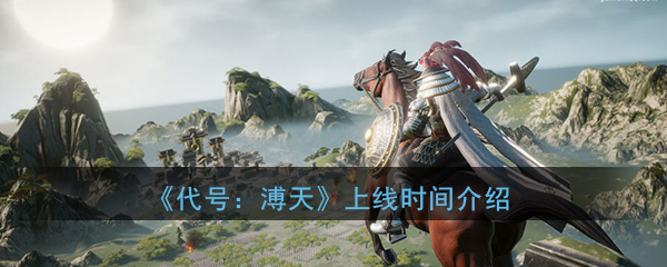 《代号：溥天》上线时间介绍