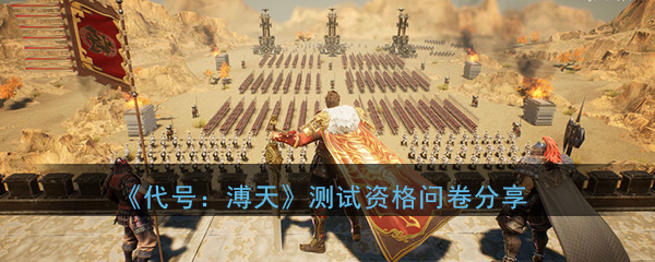 《代号：溥天》测试资格申请问卷分享