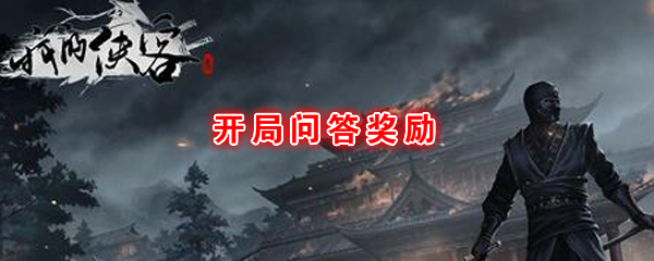 《我的侠客》开局问答奖励