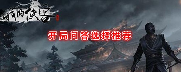 《我的侠客》开局问答选择推荐