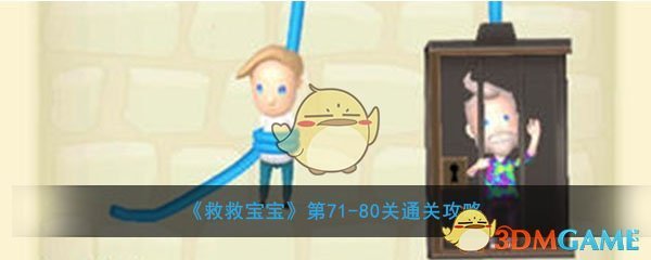 《救救宝宝》第71-80关通关攻略