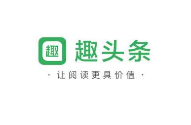 《趣头条》最新版下载地址