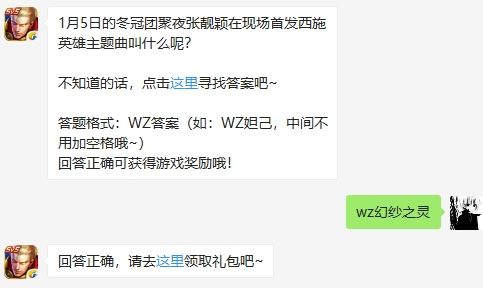 1月5日的冬冠团聚夜张靓颖在现场首发西施英雄主题曲叫什么呢?