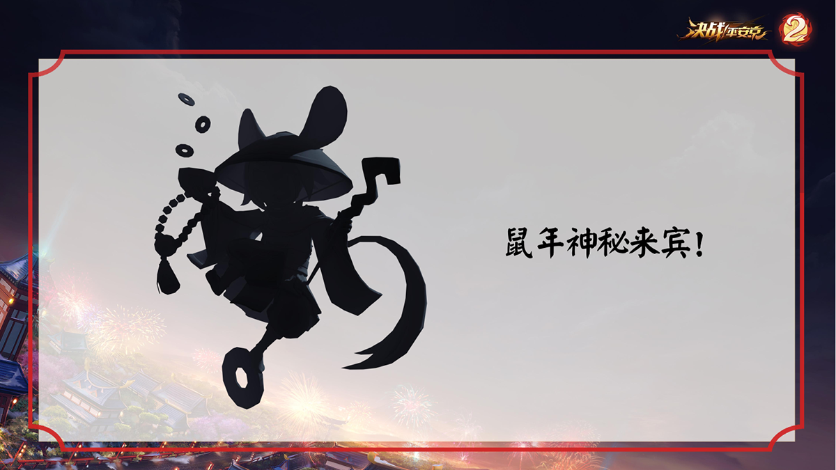2020惊喜不断 《决战平安京》内务组爆料一览