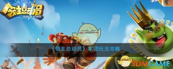 《领主总动员》军团玩法攻略