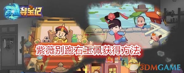 《穿越寻宝记》紫薇别跑右玉佩获得方法