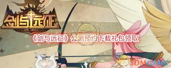 《剑与远征》公测预约礼包领取