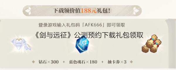 《剑与远征》下载礼包码领取