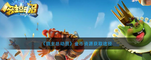 《领主总动员》金币获取途径
