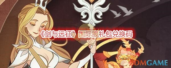 《剑与远征》兑换码国际服礼包分享