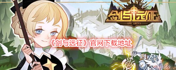 《剑与远征》官网下载地址分享