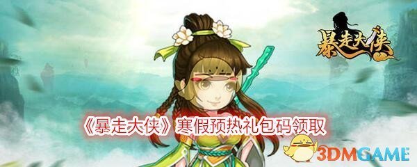 《暴走大侠》寒假预热礼包码领取