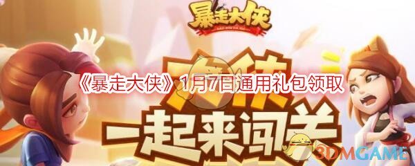 《暴走大侠》1月7日通用礼包领取