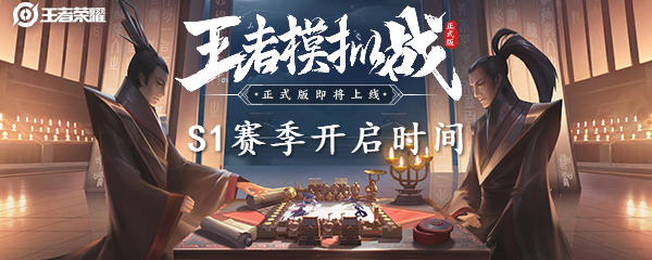 《王者模拟战》S1赛季开启时间