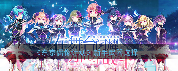 《东京偶像计划》新手武器选择教程