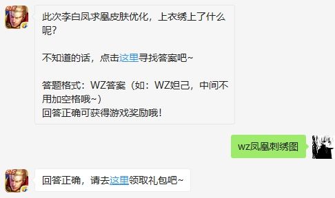 此次李白凤求凰皮肤优化，上衣绣上了什么呢？