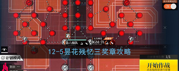 《少女前线》12-5昙花残忆三奖章攻略