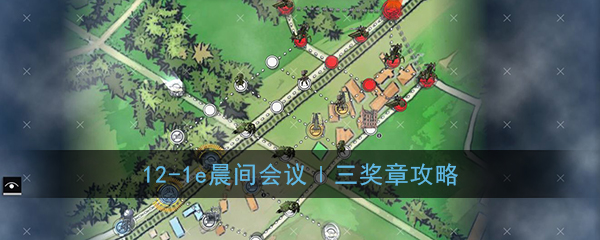 《少女前线》12-1e晨间会议Ⅰ三奖章攻略