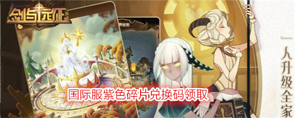 《剑与远征》国际服紫色碎片兑换码领取