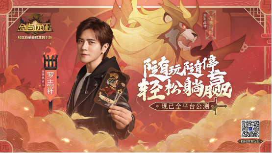 随玩随停，轻松躺赢！《剑与远征》今日公测， 罗志祥喊你佛系游戏放松玩！