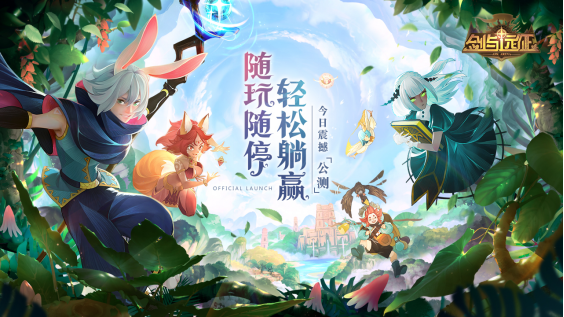随玩随停，轻松躺赢！《剑与远征》今日公测， 罗志祥喊你佛系游戏放松玩！
