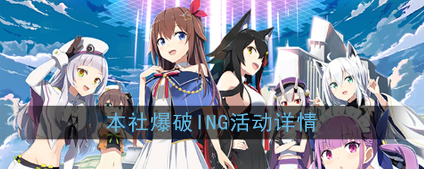 《碧蓝航线》本社爆破ING活动详情