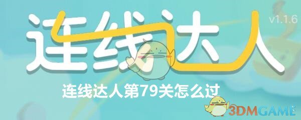 《连线达人》攻略第79关通关画法