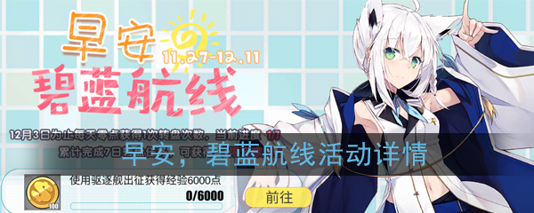《碧蓝航线》早安，碧蓝航线活动详情