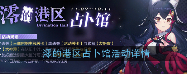 《碧蓝航线》澪的港区占卜馆活动详情