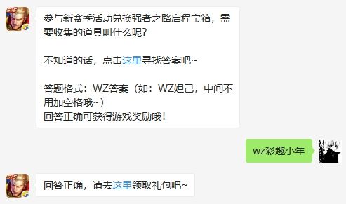 参与新赛季活动兑换强者之路启程宝箱，需要收集的道具叫什么呢？
