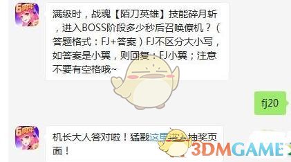 满级时，战魂【陌刀英雄】技能碎月斩，进入BOSS阶段多少秒后召唤僚机