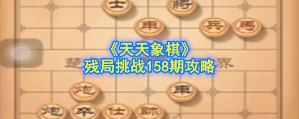 《天天象棋》残局挑战158期攻略
