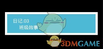 《我不是渣女》第3关过关攻略